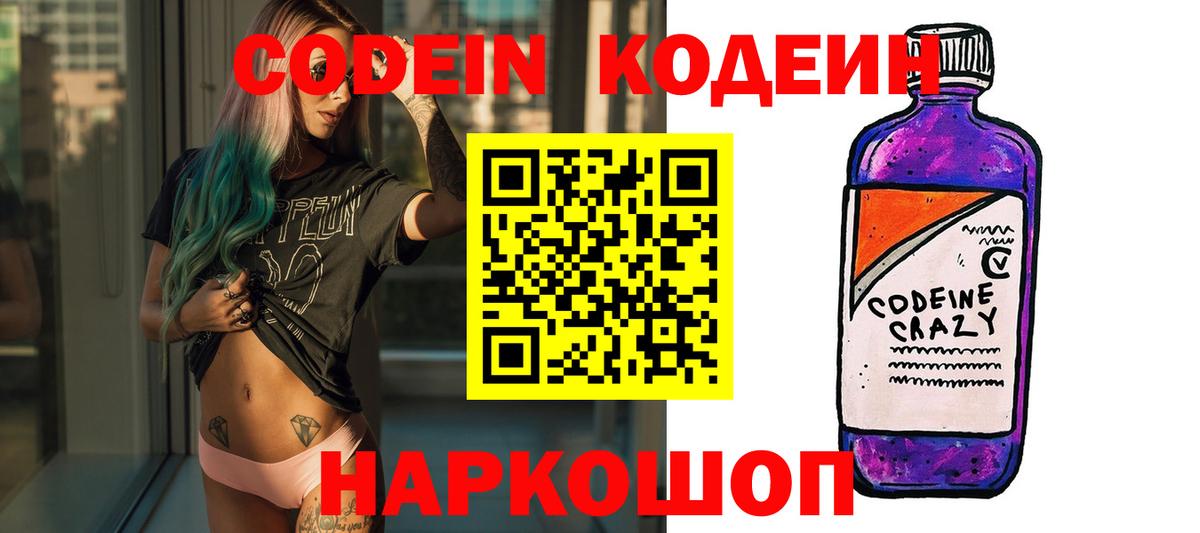 Кодеин Purple Drank Дятьково