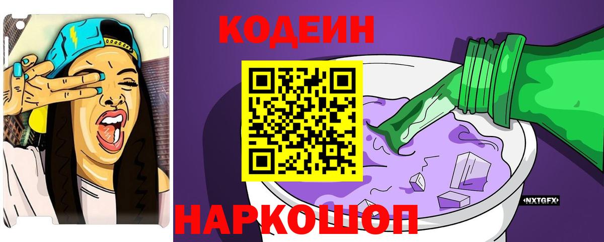 Дятьково  Codein Purple Drank  Вход с VPN  Кодеин напиток Lean (лин) 